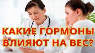 Гормоны и здоровье женщины. Функции эндокринной системы. Какие гормоны влияют на вес