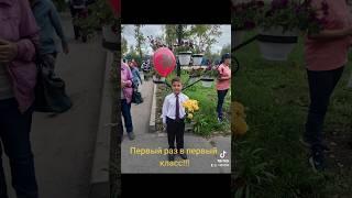 Первый раз в первый класс #первыйразвпервыйкласс #линейка #первыйзвонок #первыйкласс