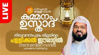 Live | കുമ്മനം ഉസ്താദിന്റെ ഇന്നത്തെ പ്രഭാഷണം| തിരുവനന്തപുരം ഈരാറ്റിൽ | Kummanam Usthad 27-12-2024