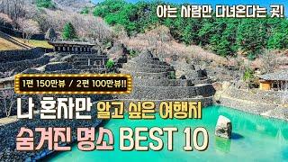 130만 뷰를 기록한 나만 알고 싶은 여행지 2탄!  1년 간 준비한 숨겨진 명소 10곳을 공개합니다.  삼성궁 아가페정원 행남해안산책로 안성목장 경주감포정 대구욱수천 서울송정제방