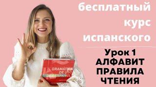 Урок 1. Испанский алфавит и правила чтения. Бесплатный курс испанского для начинающих.