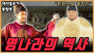 (80분 순삭) 1368년부터 1644년 276년의 "명나라" 역사 한편으로 몰아보기 통합본