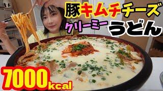 【大食い】豚キムチチーズクリーミーうどん10人前！冷凍うどんを使って簡単なのに驚きの美味さ！締めの雑炊がこれまた最高！デザートは話題のかじるバターアイス[7000kcal]【木下ゆうか】