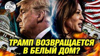 ЭКСКЛЮЗИВ! Аналитики прочат победу на выборах в США Трампу. Харрис готовится к поражению?