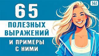 Ты начнёшь ГОВОРИТЬ как носитель английского - 65 выражений дадут быстрый результат