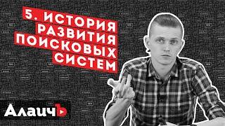 История развития алгоритмов поисковых систем Яндекс и Google. Бесплатный видео курс!