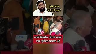 Chandrakant Khaire On Eknath Shinde Birthday | Shivsena फोडली त्याला कश्याला शुभेच्छा #shindegat #cm