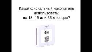 Какой фискальный накопитель ФН выбрать: на  15 или 36 месяцев?