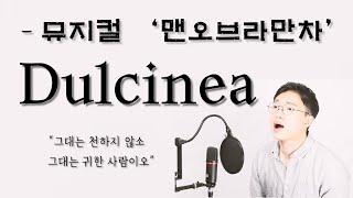 둘시네아(Dulcinea) - 뮤지컬'맨오브라만차'(홍광호ver) 주변흔한 서울대 성악과가 부르는 뮤지컬커버 cover by 음악하는친구 유건우