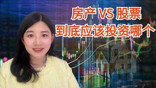 房产 VS 股票, 到底应该投资哪个?！