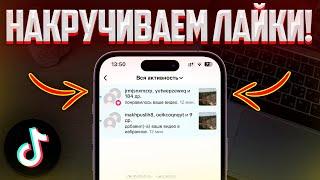 СУПЕР СПОСОБ НАКРУТКИ ЛАЙКОВ В ТИКТОК 2024 | НАКРУТКА РЕАЛЬНЫХ ЛАЙКОВ В TIKTOK НОВЫМ СПОСОБОМ!