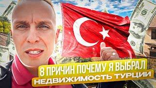 Почему я выбрал Недвижимость Турции? | 8 причин