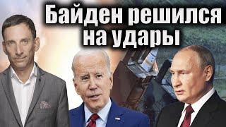 Байден решился на удары по России | Виталий Портников @i_gryanul_grem