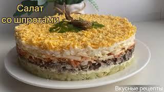 САЛАТ со шпротами ПРАЗДНИЧНЫЙ САЛАТ простой и быстрый рецепт #салат #шпроты #праздничныйсалат
