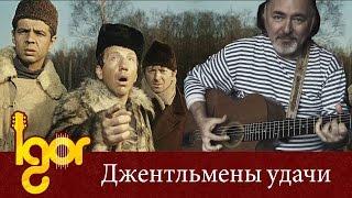 Джентльмены Удачи - Gentlemen Of Fortune theme - Igor Presnyakov - fingerstyle guitar