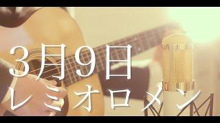 3月9日 / レミオロメン (cover)