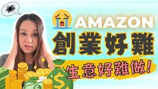 【亞馬遜香港 在amazon賣東西】很困難呀！生意難做呀！是真的嗎？Amazon FBA賺錢容易嗎？今次和大家分享Amazon創業的實況！#amazon賣東西 #amazon賣家教學 #亞馬遜fba