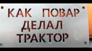 Как повар делал трактор @KAKPOWAR