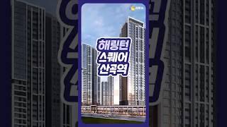  산곡역 바로 앞! 2,475세대 대단지 봤어?