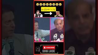Imran Khan vs Shahbaz Sharif Funny #pti #imrankhanpti #imrankhan #funny #duet #shehbazsharif