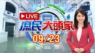 BNT沒過3期不敢買？陳時中買2期高端好勇敢？立陶宛不愛AZ台灣收？《庶民大頭家》20210923