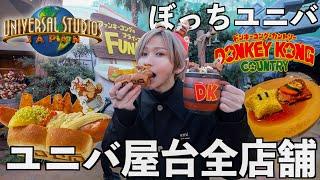 【爆食】ユニバのニンテンドーエリア屋台を全種類食べ切るまで帰れません！ドンキーコングカントリーも全制覇！