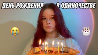 День рождения в одиночестве | мне 19 