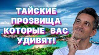 Что скрывают тайские имена и прозвища
