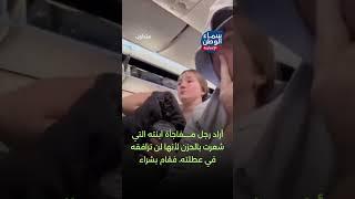 أب يفاجئ ابنته التي شعرت بالحزن لأنها لن ترافقه في عطلته | #متداول