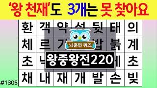 '왕 천재'도 3개는 못 찾아요 #1305 왕중왕전 [숨은단어찾기,치매예방퀴즈,치매테스트,치매예방활동,단어퀴즈,치매예방,낱말퀴즈]