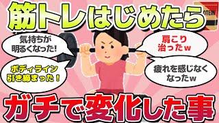 【有益スレ】筋トレはじめたら、ビビるくらい変化あったことｗ