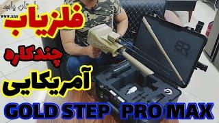 فلزیاب چندکاره آمریکایی گلد استپ پرو مکس | gold step pro max | گنجیاب آمریکایی | طلایاب | فلزیاب