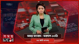 সময় সংবাদ | সকাল ১০টা | ১১ মার্চ ২০২৫ | Somoy TV Bulletin 10am | Latest Bangladeshi News