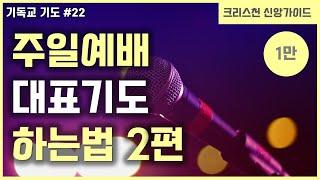 [기독교 기도하는법 #22] 주일예배 대표기도 순서와 내용 2편 | 대표기도 작성법 | 대표기도 내용