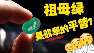 妙啊！祖母绿竟然是翡翠的平替！【宝石学家老许】