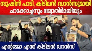 അമ്പമ്പോ കിടിലൻ ഡാൻസ്Sushin Shyam, Kunchako Boban & Jyothirmayi Super Dance | Bougainvillae