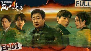 大漠枪响 旧案重启 暗夜的真相终将被火光照亮 | 风中的火焰 EP1 | Let Wind Goes By | iQIYI悬疑社