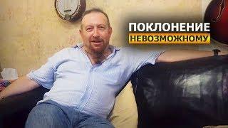 Поклонение невозможному - Владимир Промысловский