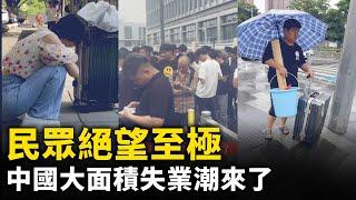 民眾陷絕境 ……關稅戰下中國大面積失業潮蔓延！ ｜ #人民報