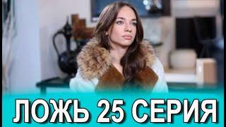 Ложь 25 серия на русском языке. Новый турецкий сериал. Анонс