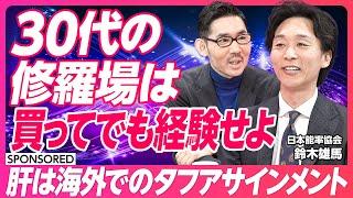 【日本能率協会】次世代リーダー育成／肝は海外でのタフアサインメント／30代の修羅場は買ってでも経験せよ【& TALK】