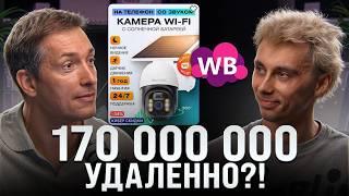 14 000 000 на маркетплейсах полностью УДАЛЕННО! Как заработать миллион на Wildberries?!