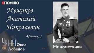 Мужиков Анатолий Николаевич Часть 1. Проект "Я помню" Артема Драбкина. Минометчики.