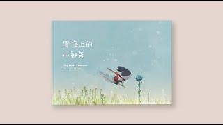 【繪本朗讀 | 雲海上的小郵差】Picture Book Read Aloud | The Little Postman above the clouds