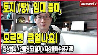 토지(땅)임대시 지주분들 꼭 알고 계셔야 해요!! (실무팁)