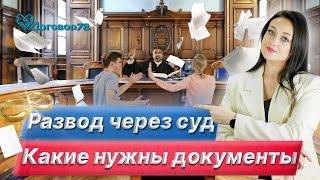 Развод через суд. Какие нужны документы