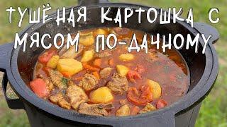 ТУШЁНАЯ КАРТОШКА С МЯСОМ ПО-ДАЧНОМУ В КАЗАНЕ,ОЧЕНЬ ПРОСТО СМОЖЕТ ПРИГОТОВИТЬ КАЖДЫЙ #картошкавказане