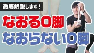 【O脚チェック】治るO脚？治らないO脚？をチェックする方法を徹底解説！【膝下O脚】