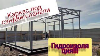 metal frame! каркас под сэндвич панели