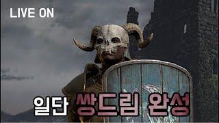 LIVE) 디아2 래더 하코 일단 쌍드림딘의 토요일 파밍